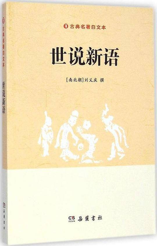 世说新语