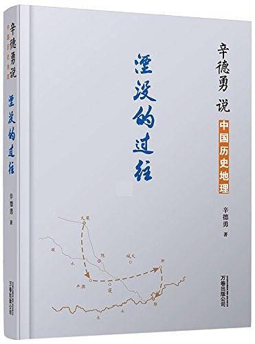 辛德勇说中国历史地理