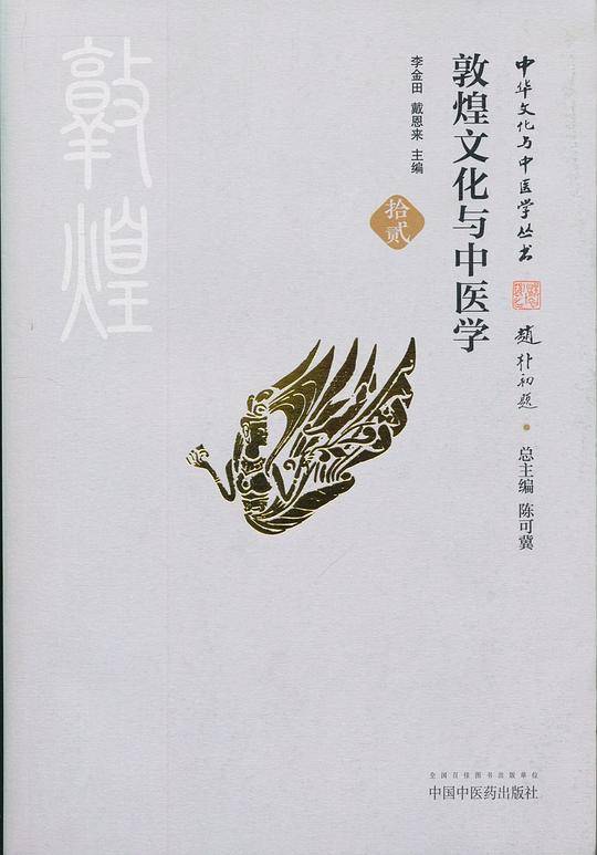 敦煌文化与中医学