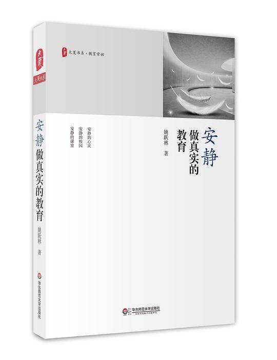 大夏书系·安静做真实的教育