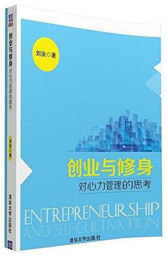 创业与修身