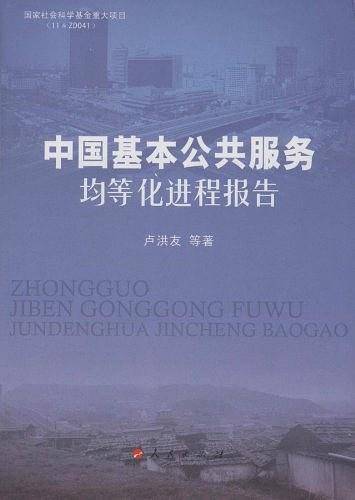 中国基本公共服务均等化进程报告