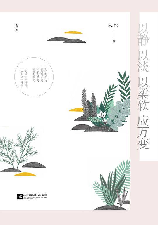以静 以淡 以柔软 应万变