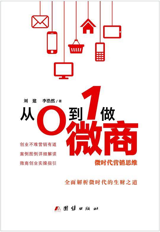 从0到1做微商 : 微时代营销思维