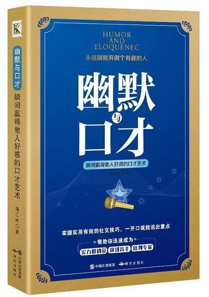 幽默与口才:瞬间赢得他人好感的口才艺术