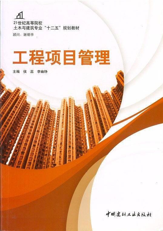 工程项目管理