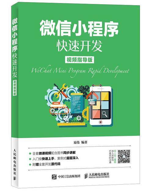 微信小程序快速开发