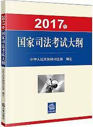 2017年国家司法考试大纲 司法考试2017