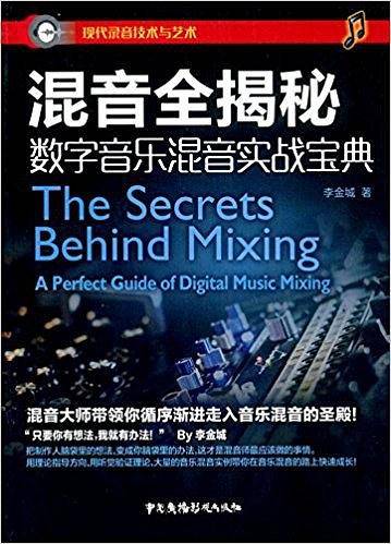 混音全揭秘