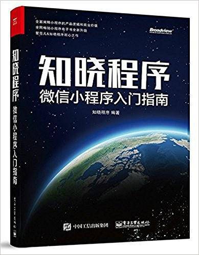 知晓程序：微信小程序入门指南