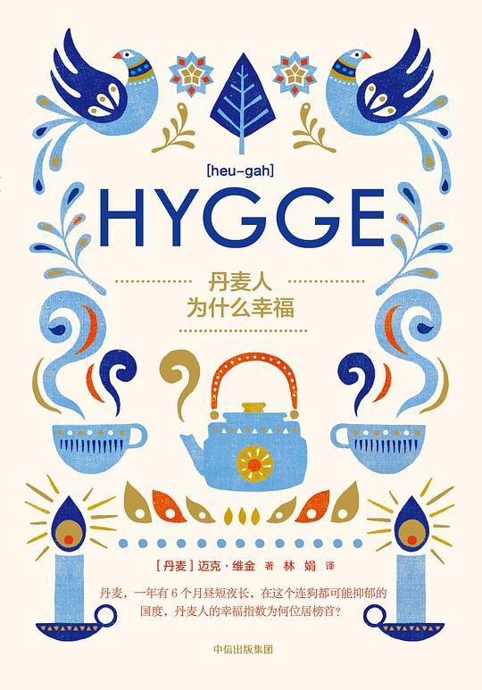 丹麦人为什么幸福Hygge