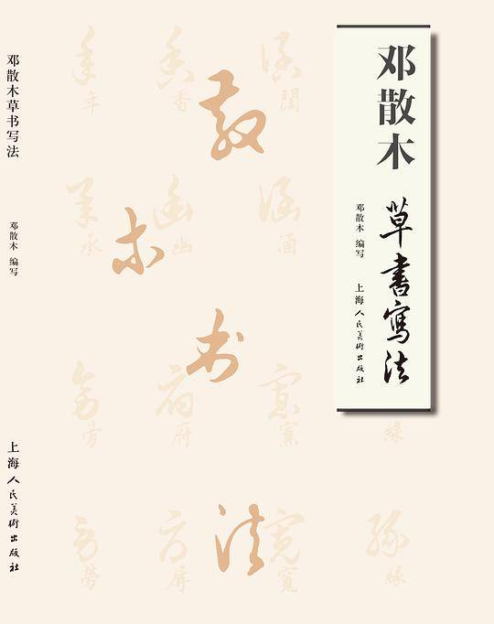 邓散木草书写法