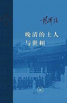 当代学术：晚清的士人与世相