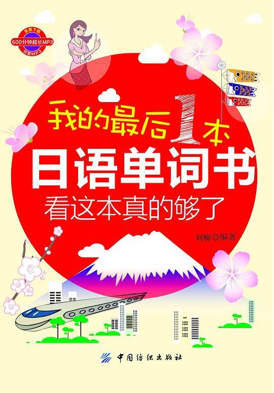 我的最后一本日语单词书：看这本真的够了
