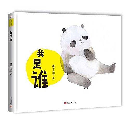 我是谁