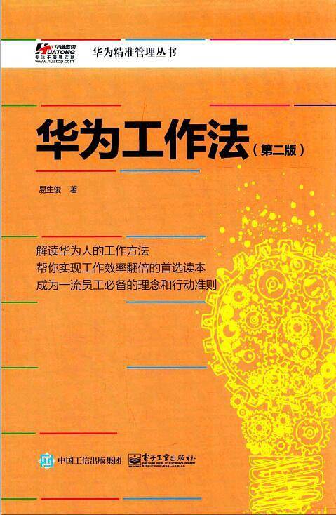 华为工作法（第二版）