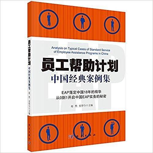 POD-员工帮助计划——中国经典案例集