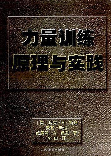 力量训练原理与实践