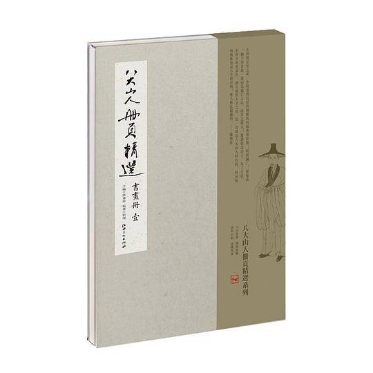 八大山人册页精选：书画册 壹