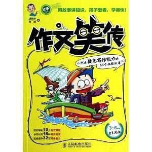 作文笑传——小阿木提高写作能力的64个幽默故事