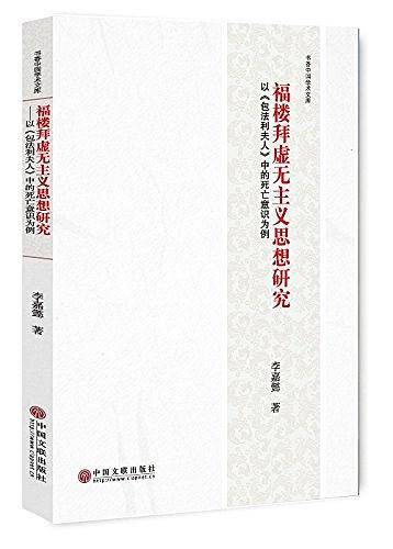 福楼拜虚无主义思想研究：以《包法利夫人》中的死亡意识为例