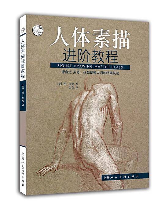 人体素描进阶教程