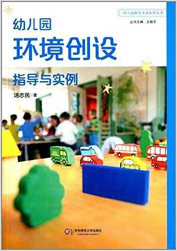 幼儿园环境创设指导与实例