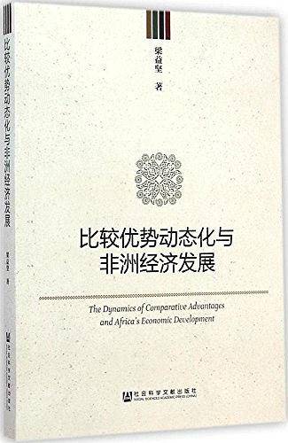 比较优势动态化与非洲经济发展