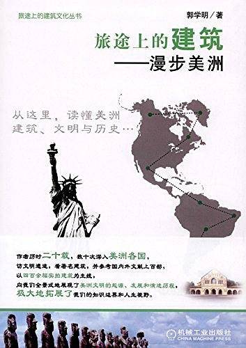 旅途上的建筑