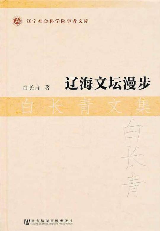 辽海文坛漫步 白长青文集