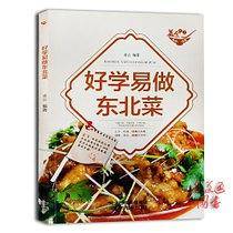好学易做东北菜