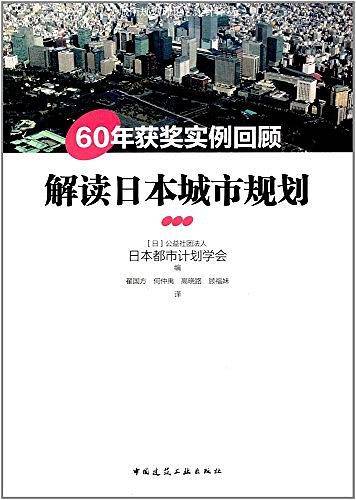 解读日本城市规划