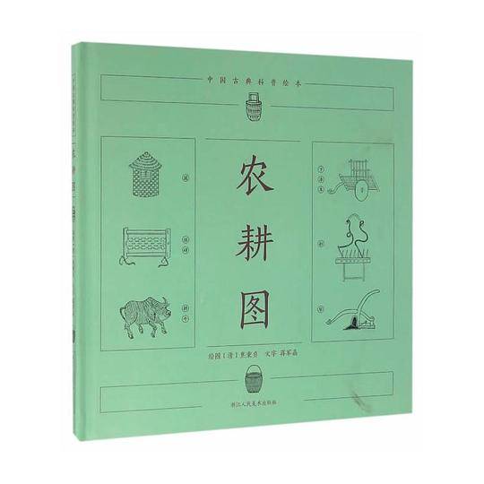 农耕图