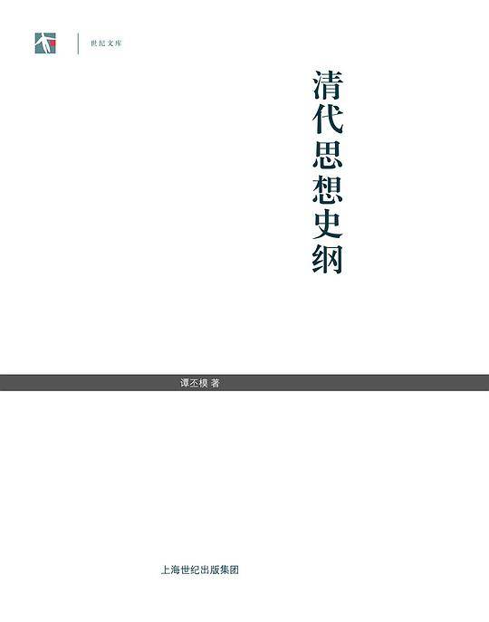 清代思想史纲