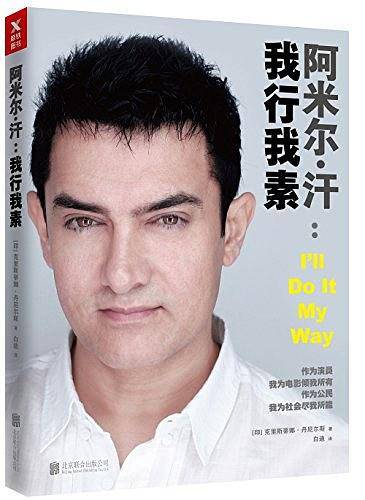 阿米尔・汗：我行我素