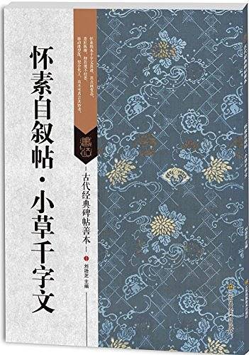 古代经典碑帖善本：怀素自叙帖*小草千字文