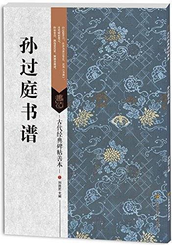 孙过庭书谱