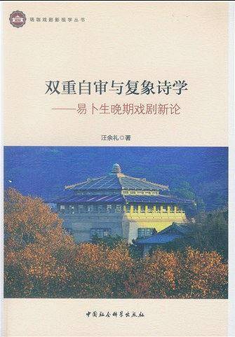 双重自审与复象诗学——易卜生晚期戏剧新论