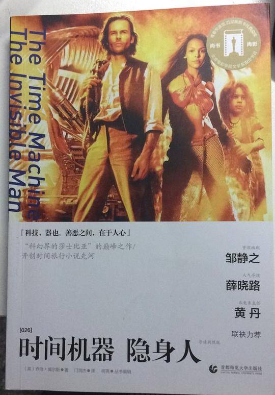 奥斯卡经典文库—时间机器 隐身人