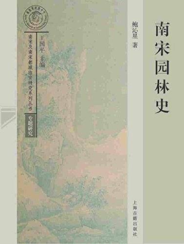 南宋园林史