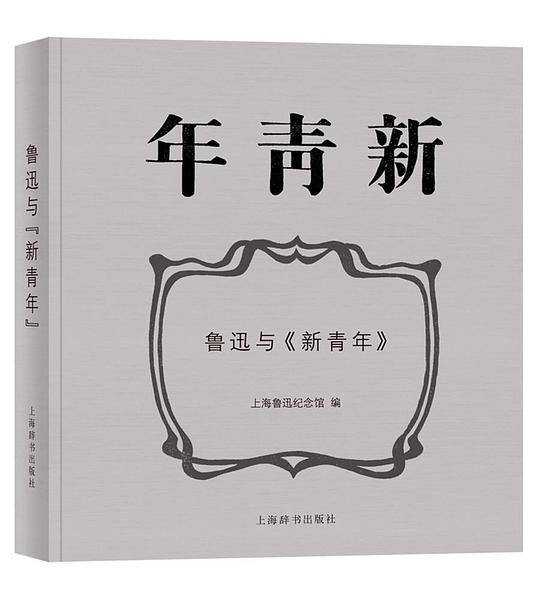 鲁迅与《新青年》