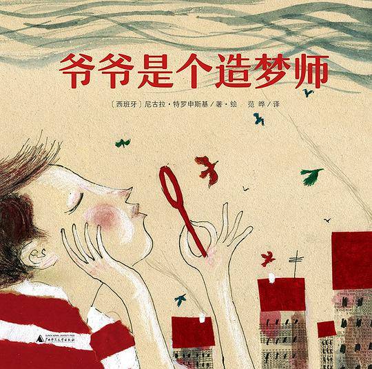 爷爷是个造梦师