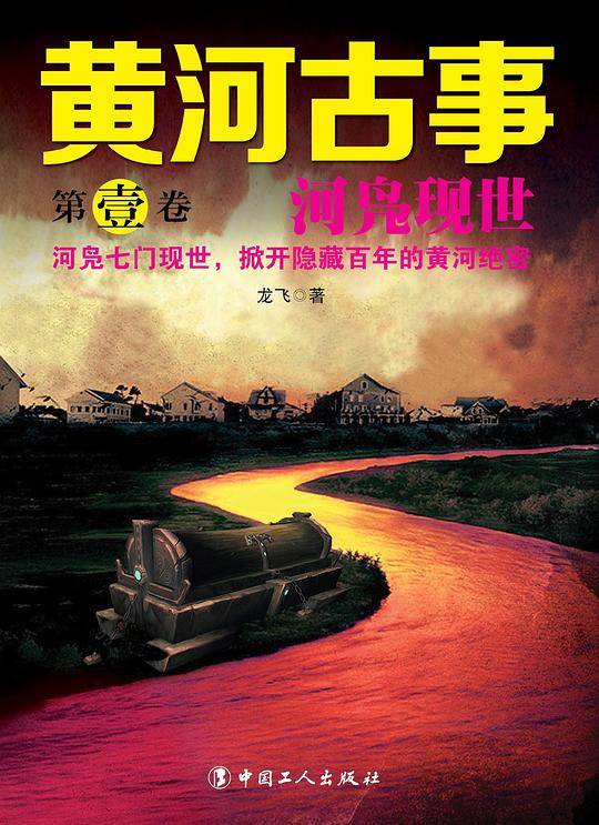 黄河古事：第一卷 河凫现世