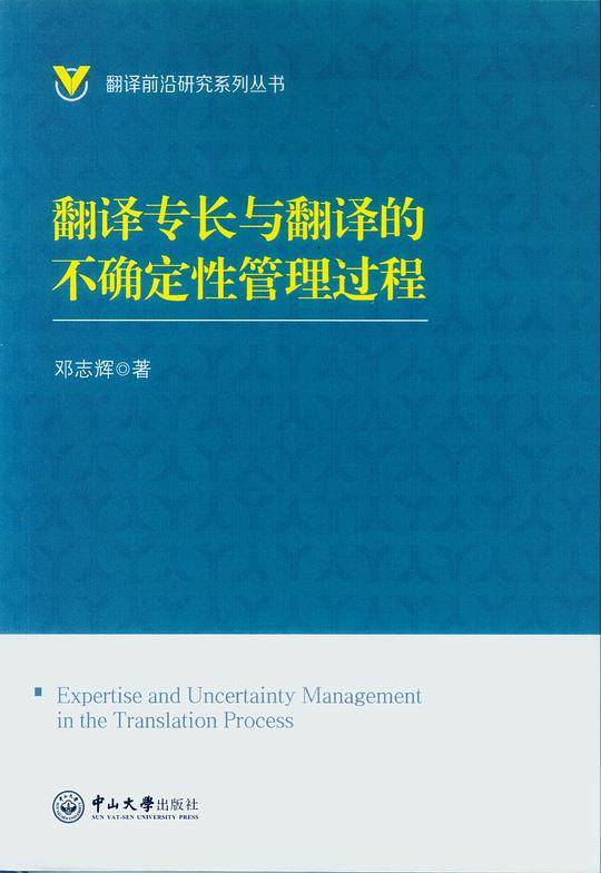 翻译专长与翻译的不确定性管理过程