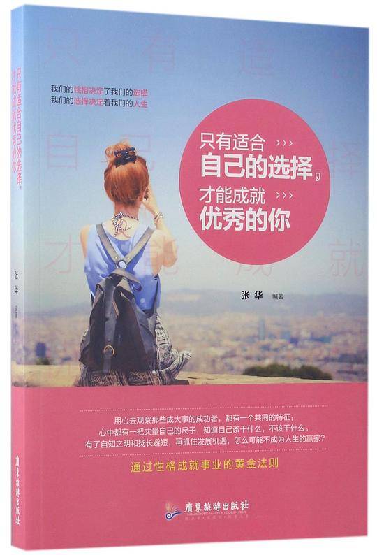 只有适合自己的选择才能成就优秀的你