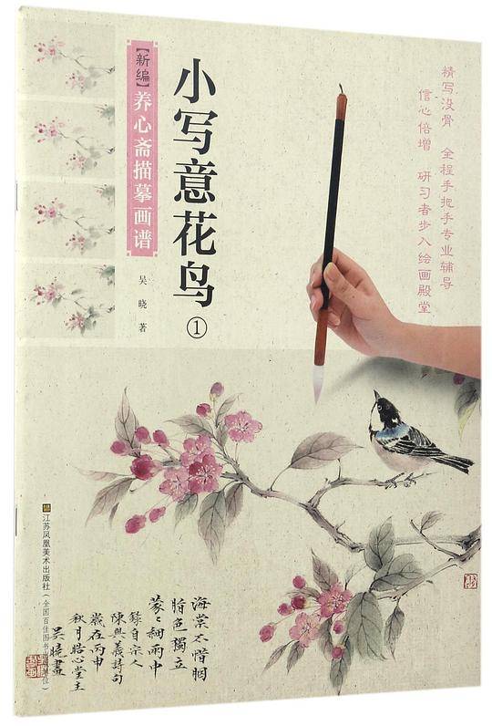 小写意花鸟(1)/新编养心斋描摹画谱