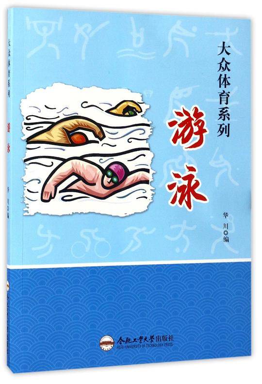 游泳/大众体育系列