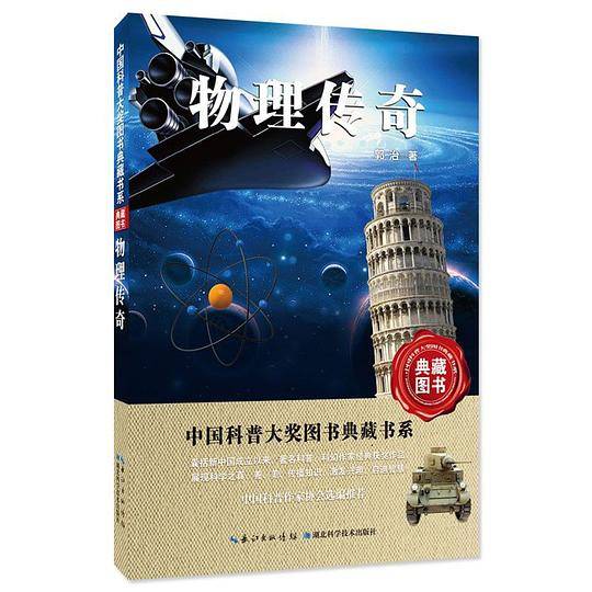 物理传奇/中国科普大奖图书典藏书系