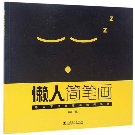 懒人简笔画