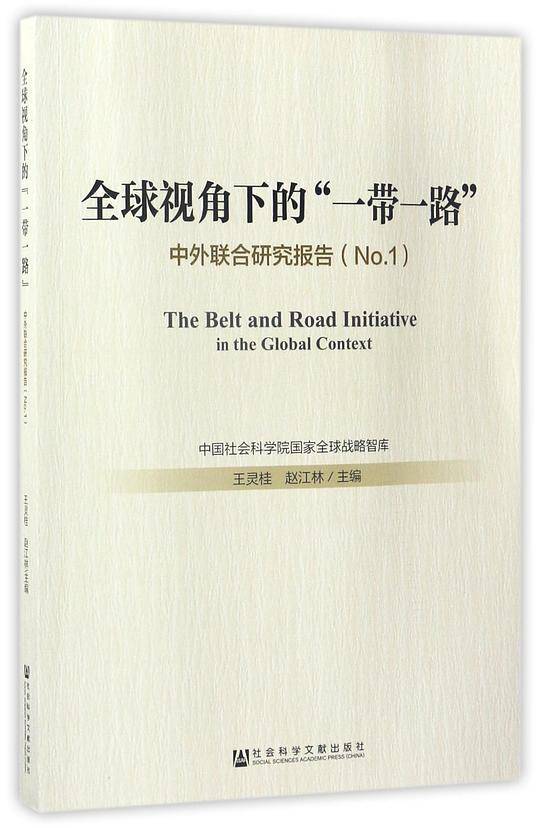 全球视角下的一带一路(中外联合研究报告No.1)